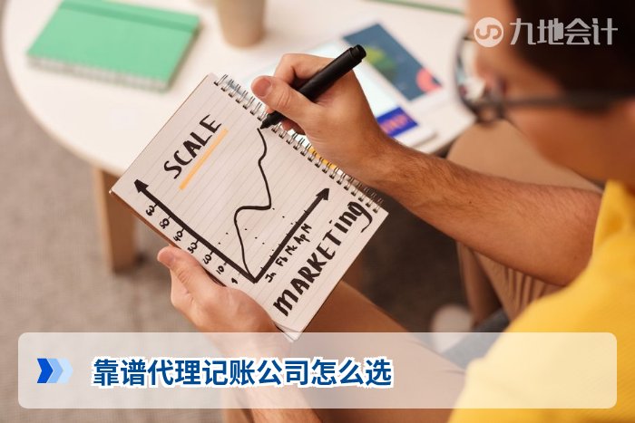 靠谱代理记账公司怎么选