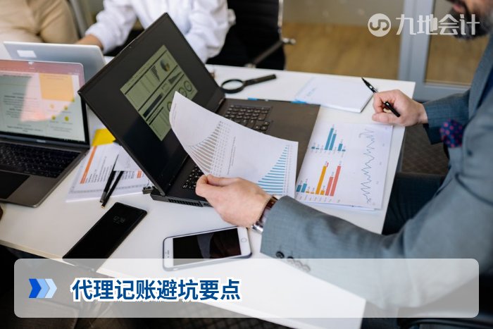 代理记账避坑要点
