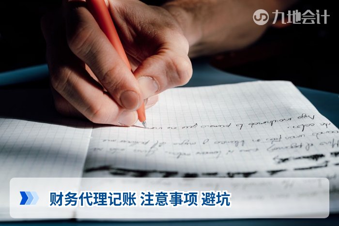 财务代理记账 注意事项 避坑