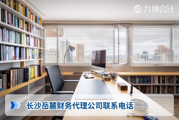 长沙岳麓财务代理公司联系电话