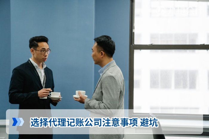 选择代理记账公司注意事项 避坑