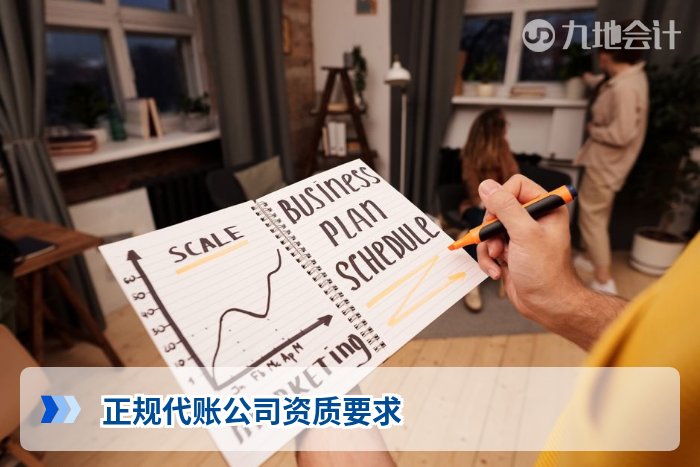 正规代账公司资质要求