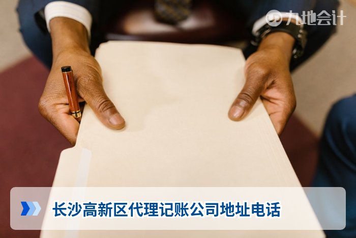 长沙高新区代理记账公司地址电话