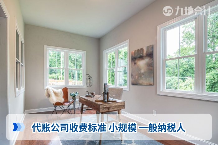 代账公司收费标准 小规模 一般纳税人