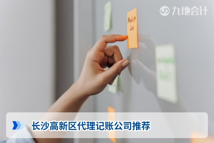 长沙高新区代理记账公司推荐