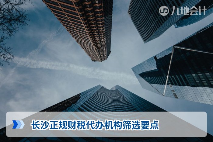 长沙正规财税代办机构筛选要点