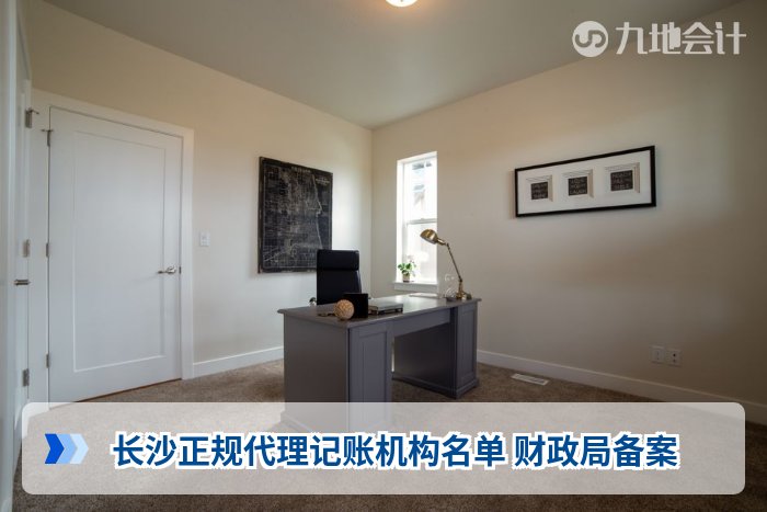 长沙正规代理记账机构名单 财政局备案