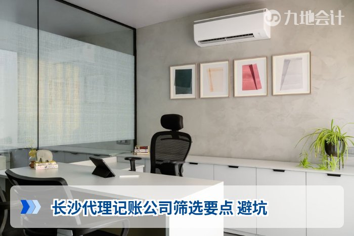 长沙代理记账公司筛选要点 避坑