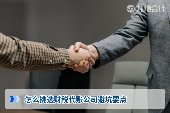 怎么挑选财税代账公司避坑要点