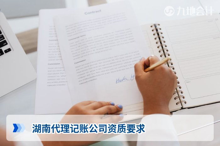 湖南代理记账公司资质要求