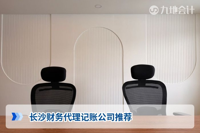 长沙财务代理记账公司推荐
