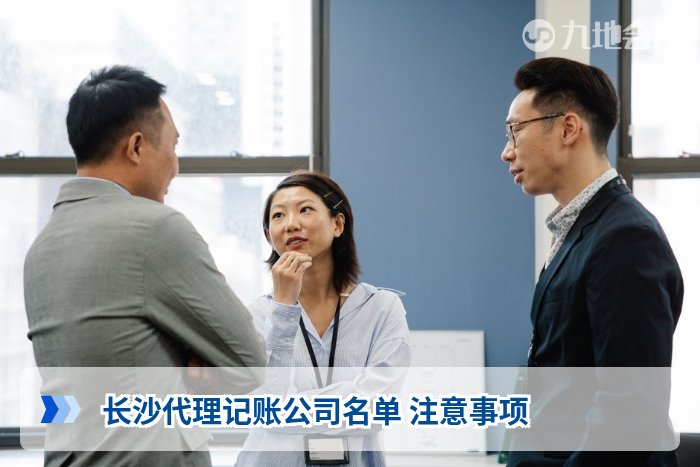 长沙代理记账公司名单 注意事项