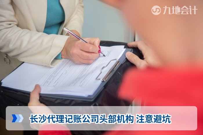 长沙代理记账公司头部机构 注意避坑