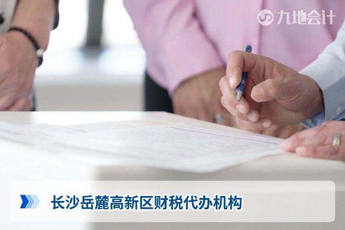长沙岳麓高新区财税代办机构
