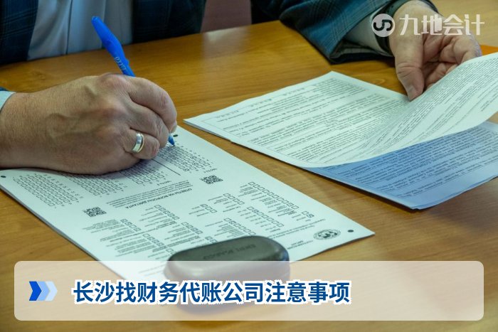 长沙找财务代账公司注意事项