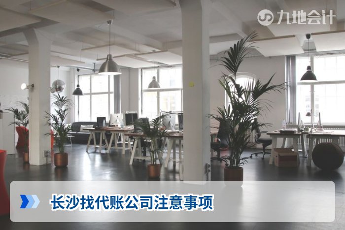 长沙找代账公司注意事项