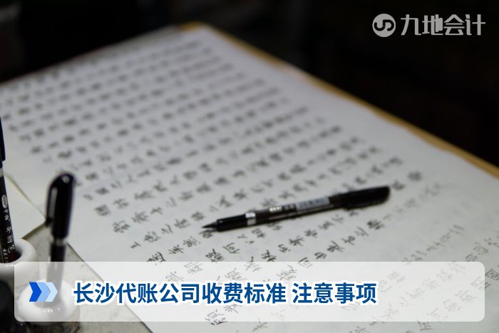 长沙代账公司收费标准 注意事项