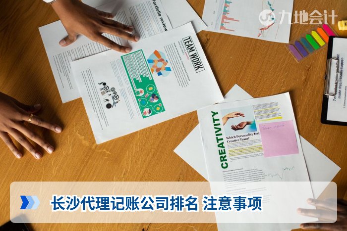 长沙代理记账公司排名 注意事项