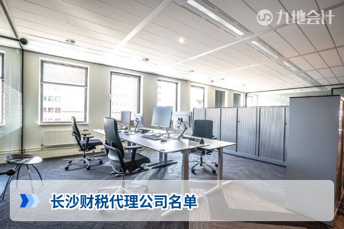 长沙财税代理公司名单
