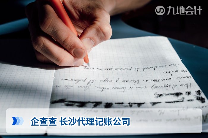 企查查 长沙代理记账公司