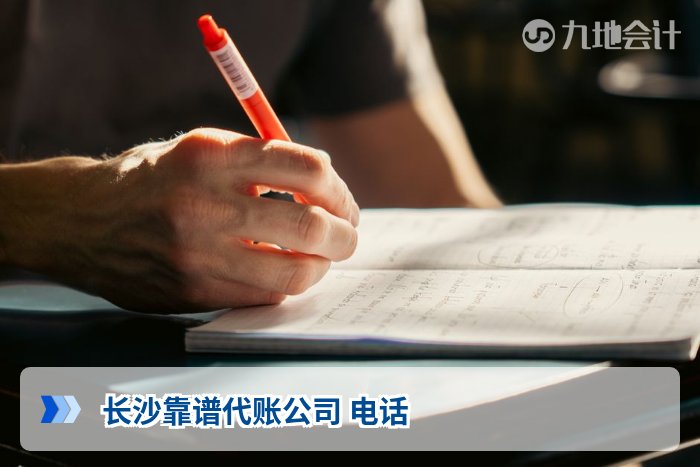 长沙靠谱代账公司 电话