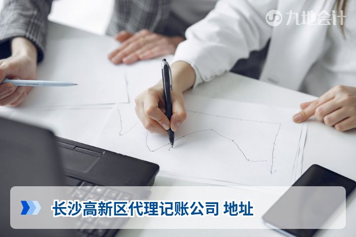 长沙高新区代理记账公司 地址