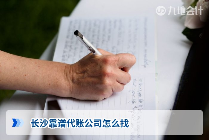 长沙靠谱代账公司怎么找