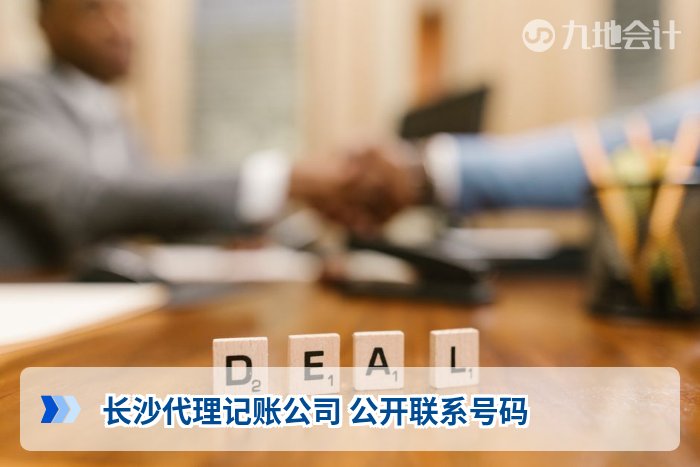 长沙代理记账公司 公开联系号码