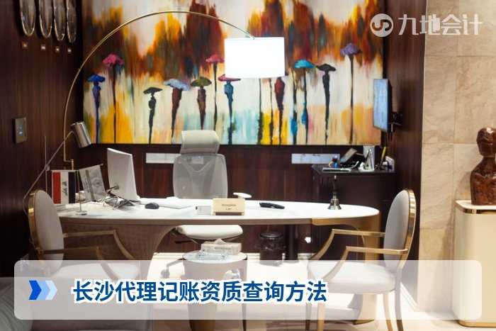 长沙代理记账资质查询方法