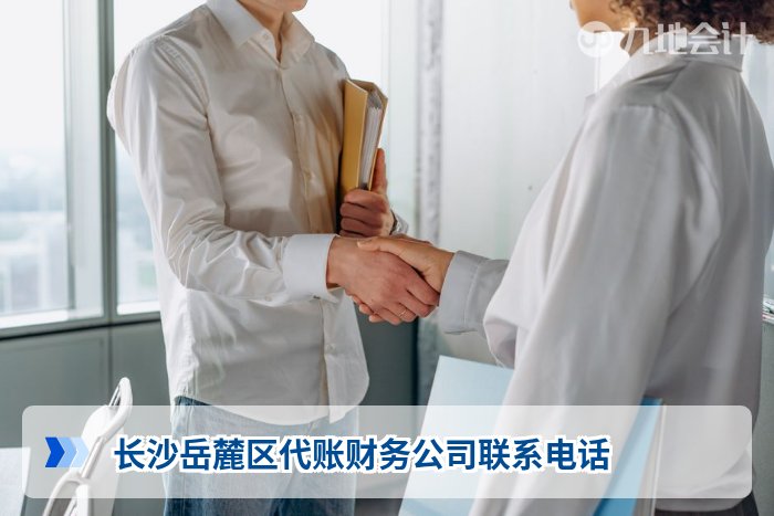长沙岳麓区代账财务公司联系电话