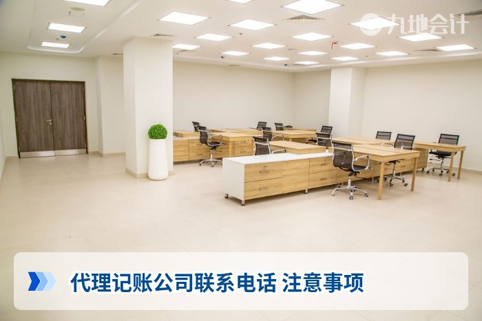 代理记账公司联系电话 注意事项