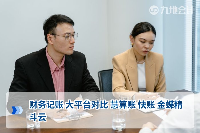 财务记账 大平台对比 慧算账 快账 金蝶精斗云