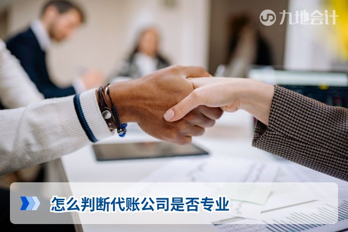 怎么判断代账公司是否专业
