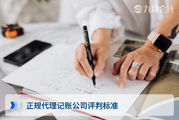 正规代理记账公司评判标准