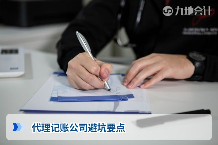 代理记账公司避坑要点