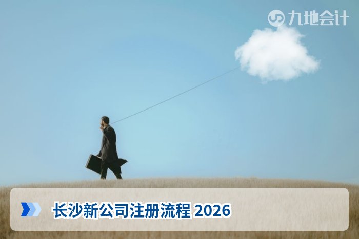 长沙新公司注册流程 2026