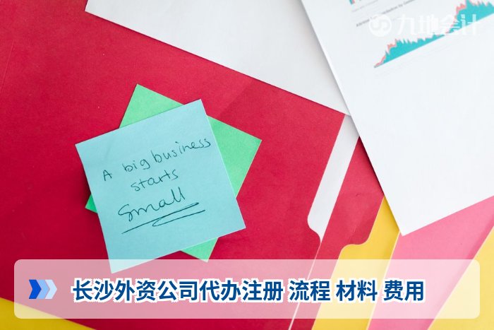 长沙外资公司代办注册 流程 材料 费用