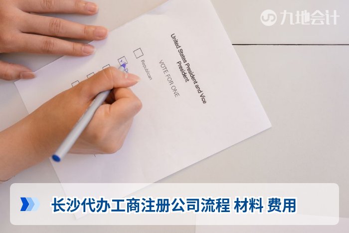 长沙代办工商注册公司流程 材料 费用