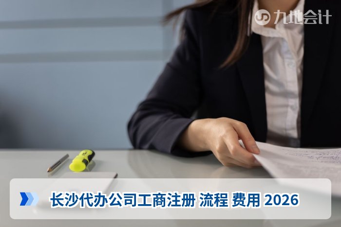 长沙代办公司工商注册 流程 费用 2026