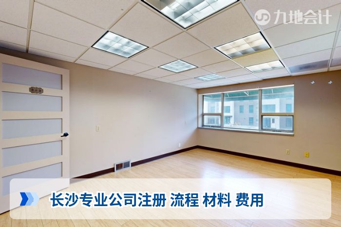 长沙专业公司注册 流程 材料 费用