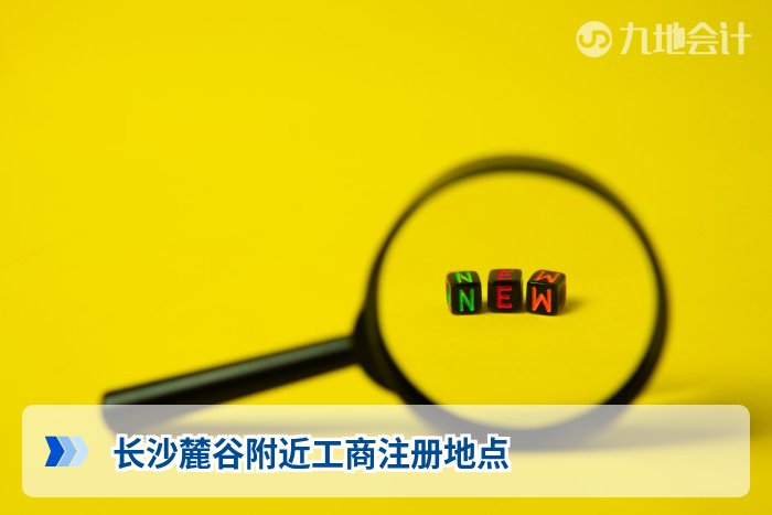 长沙麓谷附近工商注册地点