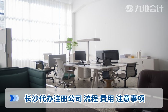长沙代办注册公司 流程 费用 注意事项