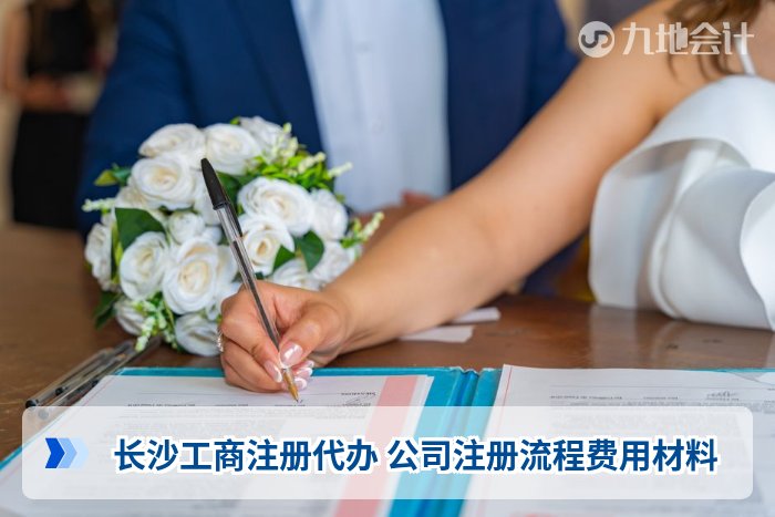 长沙工商注册代办 公司注册流程费用材料