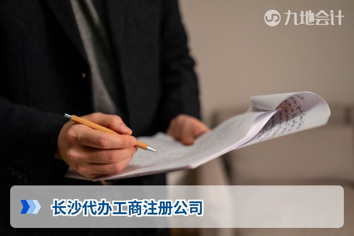 长沙代办工商注册公司