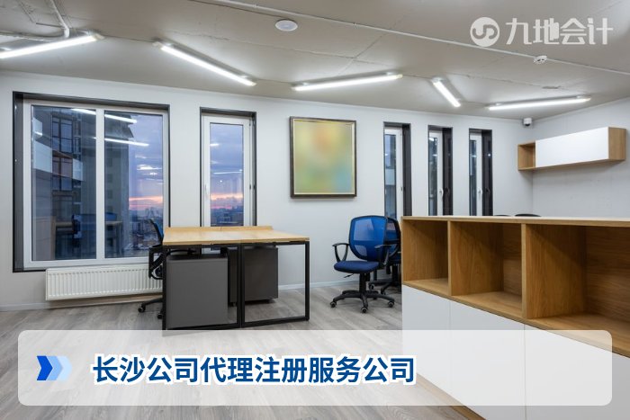 长沙公司代理注册服务公司