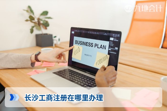 长沙工商注册在哪里办理