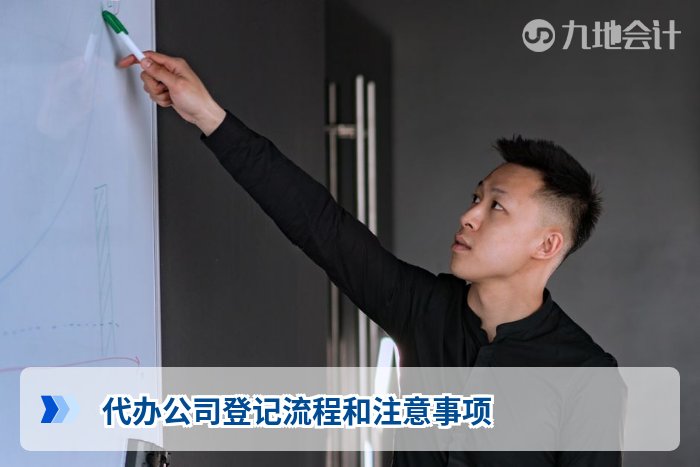 代办公司登记流程和注意事项