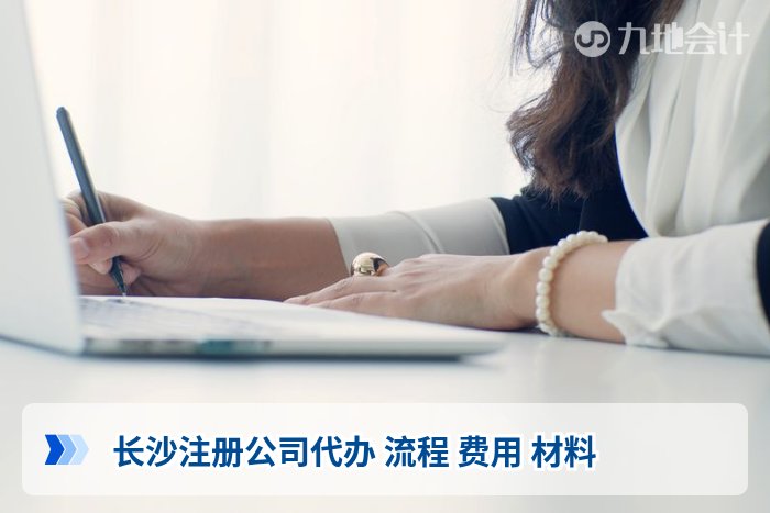长沙注册公司代办 流程 费用 材料