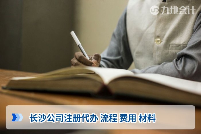 长沙公司注册代办 流程 费用 材料