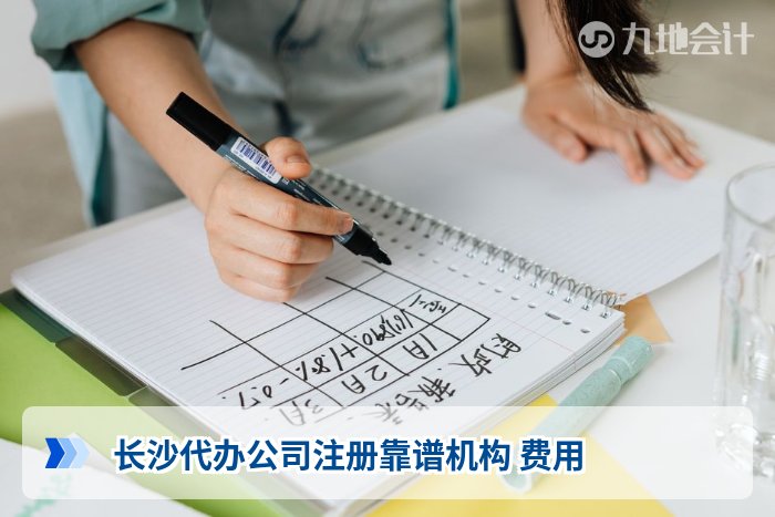 长沙代办公司注册靠谱机构 费用